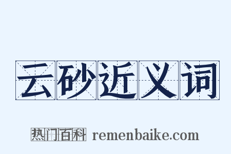 云砂近义词是什么意思的图片